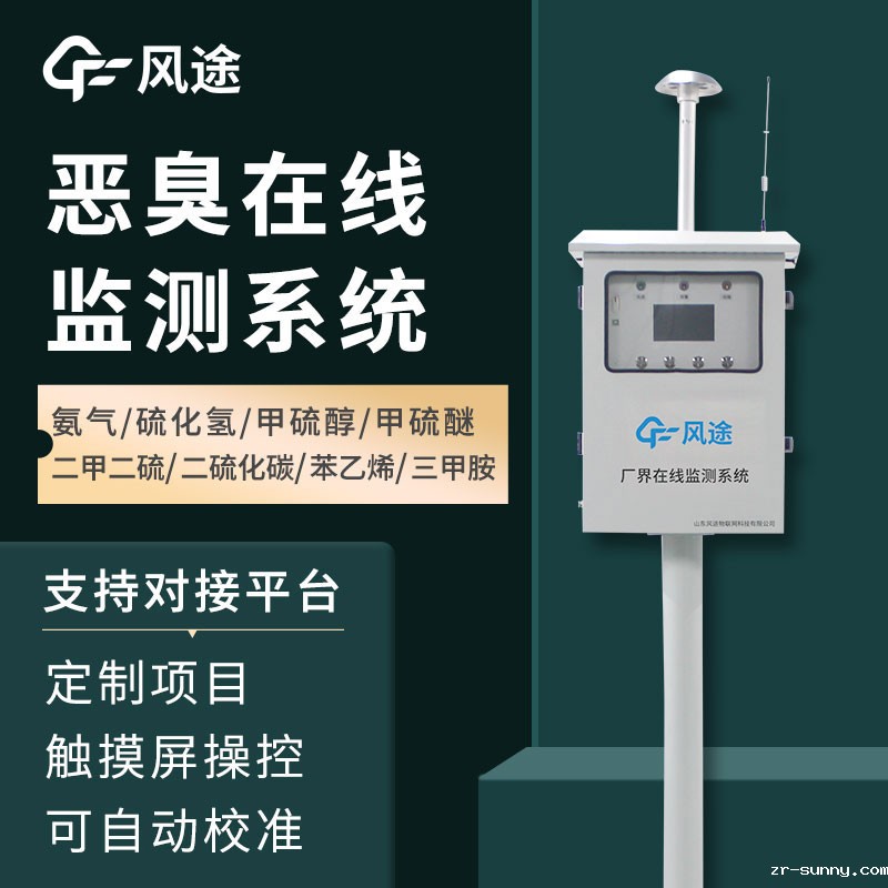 恶臭气体在线监测系统