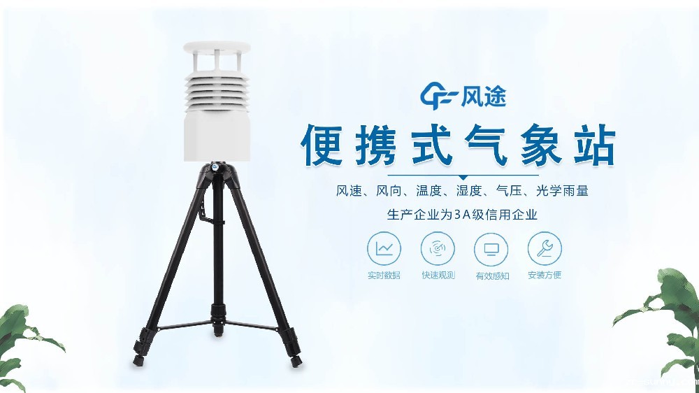 必威电竞攒yb33。me销售，在线讲解便携式全自动气象站