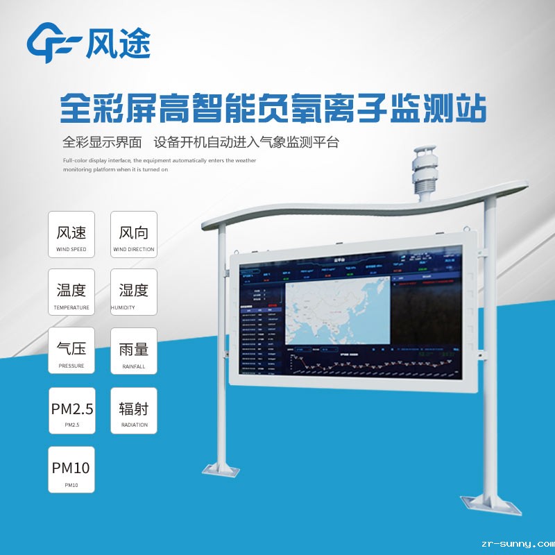 高智能一体化负氧离子监测站，全彩显示屏，交互更直观