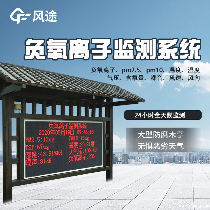 景区负氧离子监测系统，守护生态环境