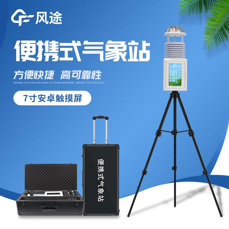 便携式气象仪：便捷的气象监测利器