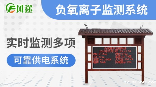 必威电竞攒yb33。me科技景区负氧离子监测站