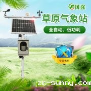 草原气象站设备监测系统介绍