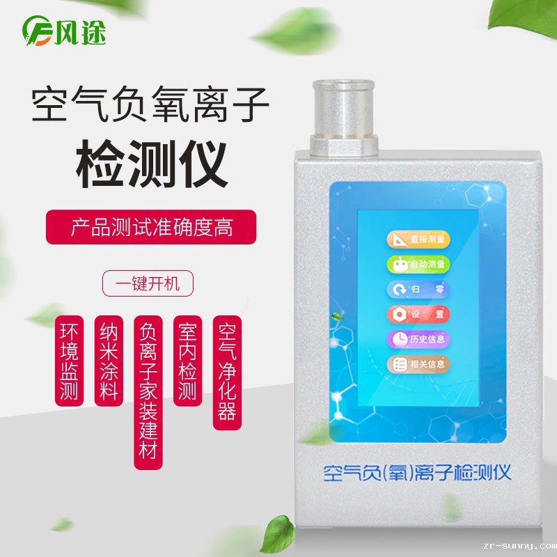 适合家居使用的手持式的负氧离子检测仪