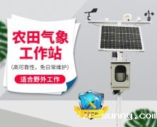 自动气象站采集智慧农业气象数据，省时省力