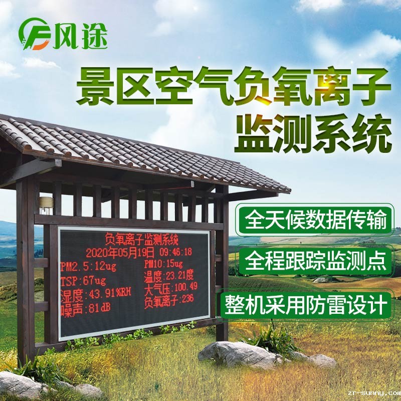 景区负氧离子浓度在线监测系统